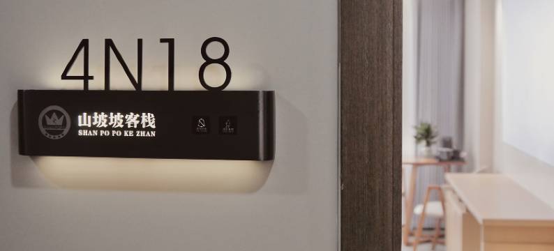 山坡坡客栈(张家界国家森林公园武陵源标志门店)图片