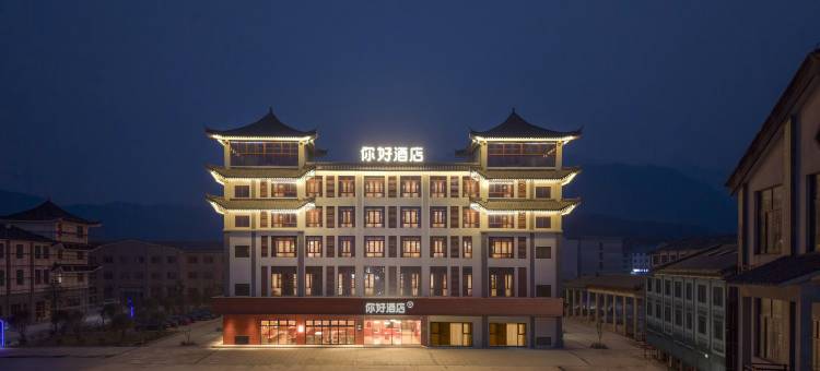 你好酒店(九华山风景区九子古镇店)图片