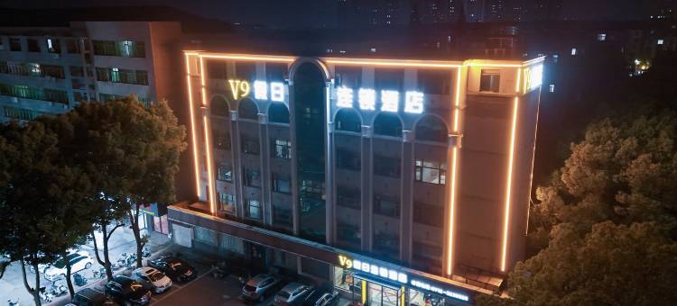 V9假日连锁酒店(应城汉宜店)图片