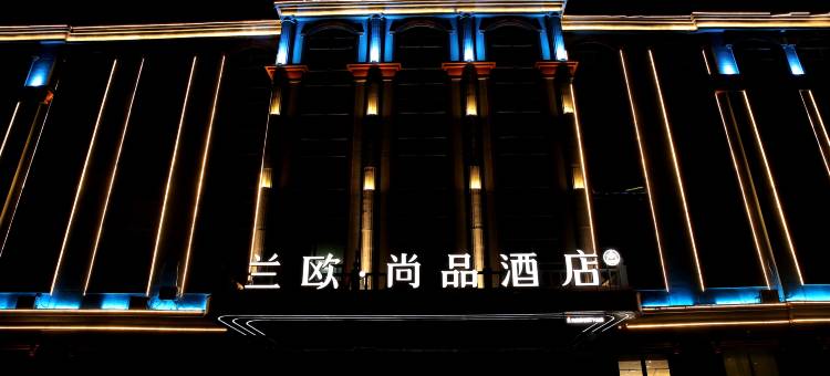 兰欧尚品酒店(圣豪购物无棣古城店)图片
