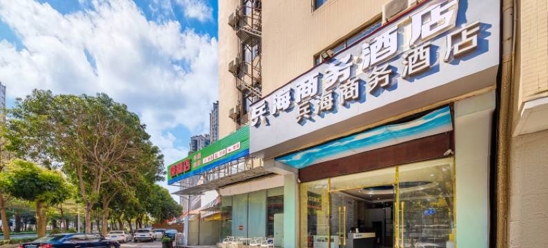 湛江兵海商务酒店(万达广场店)图片