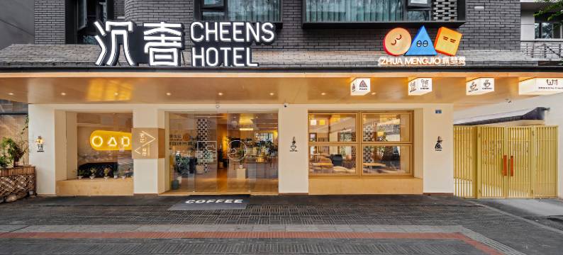 沉奢酒店(宽窄巷子人民公园地铁站店)图片