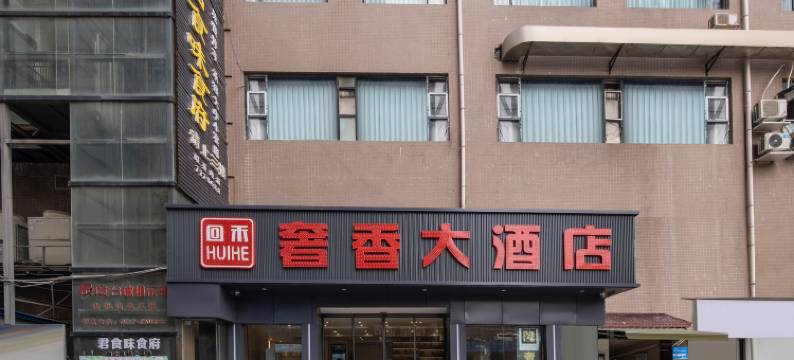 回禾奢香大酒店(毕节市第一人民医院清毕路商业步行街店)图片