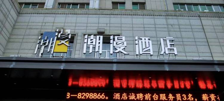 潮漫酒店(天水中心广场古城店)图片