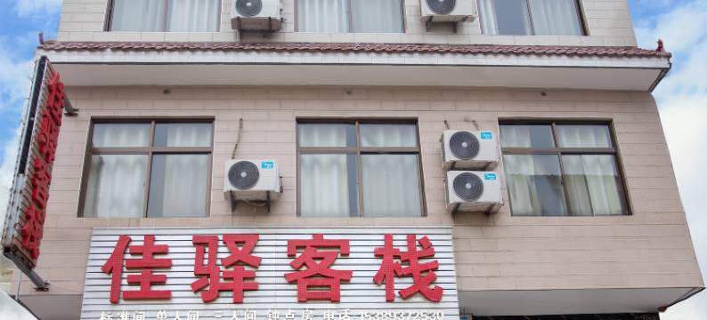 华山佳驿客栈图片