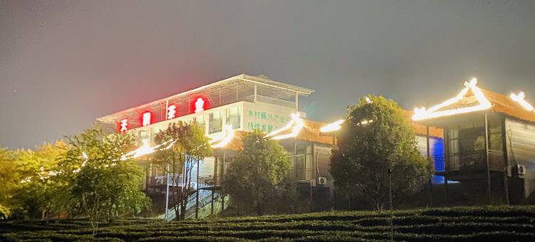 茶海云端民宿(沧源天润茶园店)图片