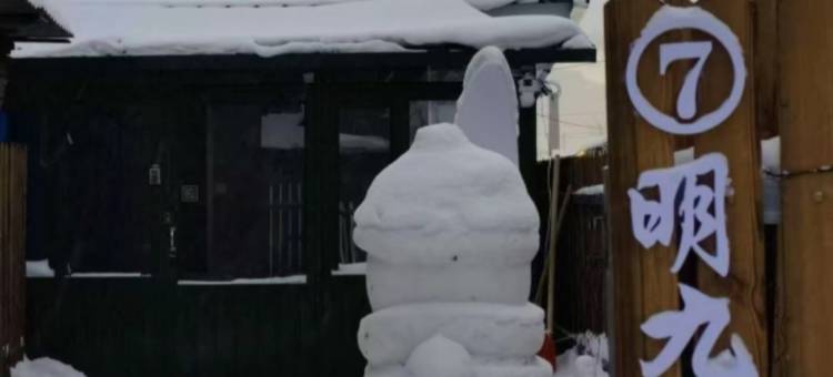 横道明九民宿(中东铁路博物馆店)图片