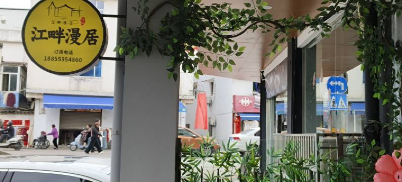 歙县江畔漫居民宿(徽州古城店)图片