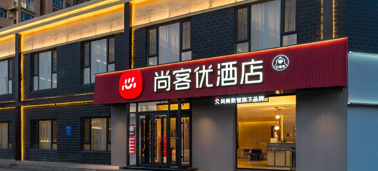 尚客优酒店(大同古城店)图片