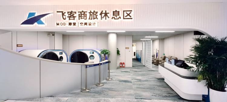 青岛胶东机场飞客商旅过夜休息区客栈图片