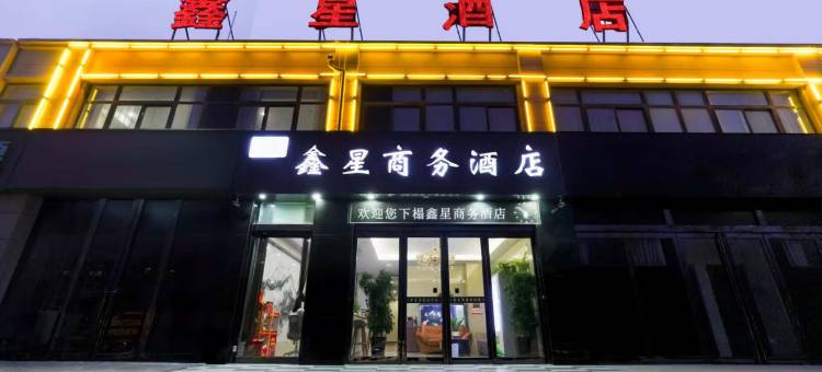 鑫星商务酒店(恒辉曼哈顿店)图片