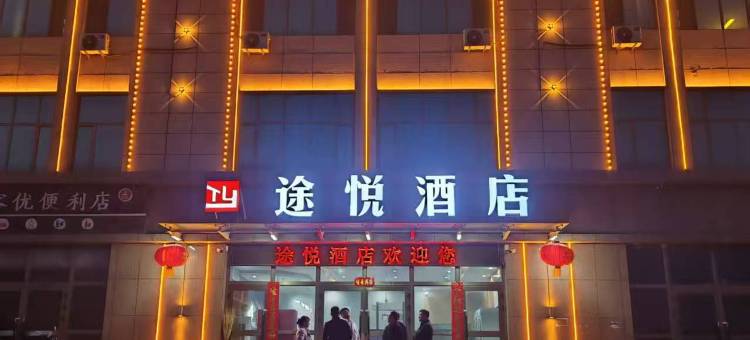 途悦酒店图片