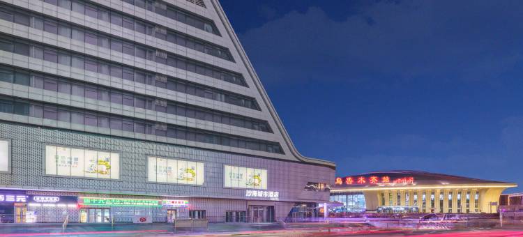 沙海城市酒店(乌鲁木齐高铁站北广场店)图片