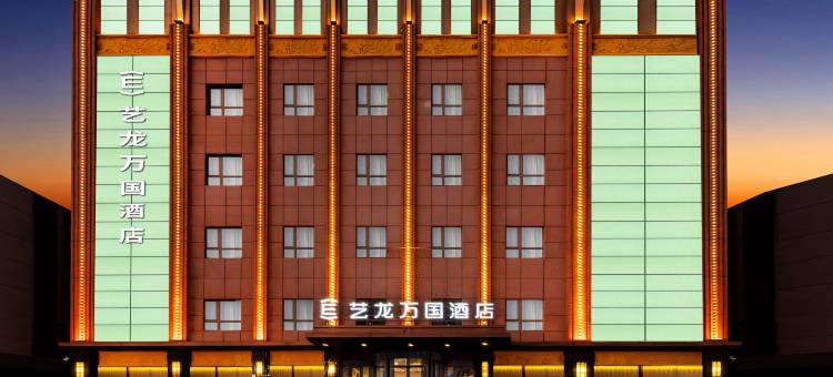 艺龙万国酒店(辽源火车站中医院店)图片