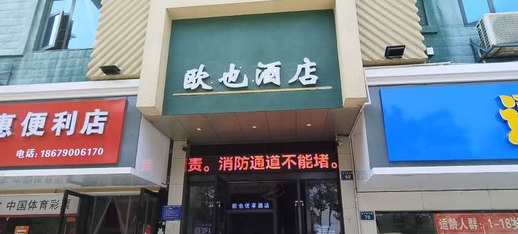 分宜欧也酒店图片
