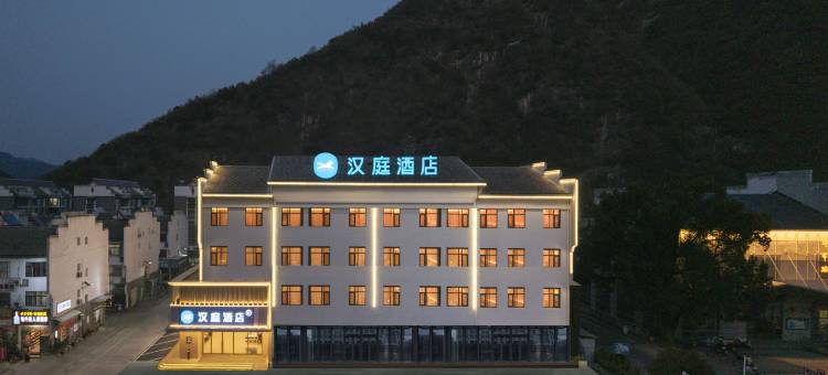 汉庭酒店(石台县客运站店)图片