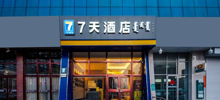 7天酒店(赤峰克什克腾旗经棚店)图片