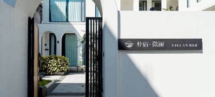 微澜·villa花园民宿(大理古城店)图片