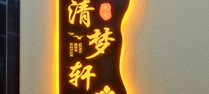 清梦轩民宿(景德镇陶溪川文创街区店)图片