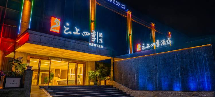 云上四季酒店(贵阳北站世纪城店)图片