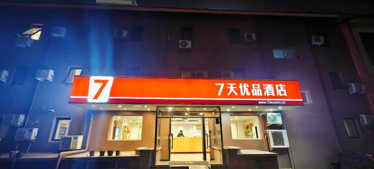 7天优品酒店(北京东直门机场快轨站店)图片