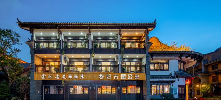 抚仙湖雲间喜花园民宿(广龙小镇店)图片