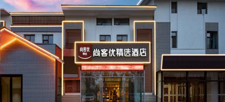 尚客优精选酒店(青州云门山古城南门店)图片