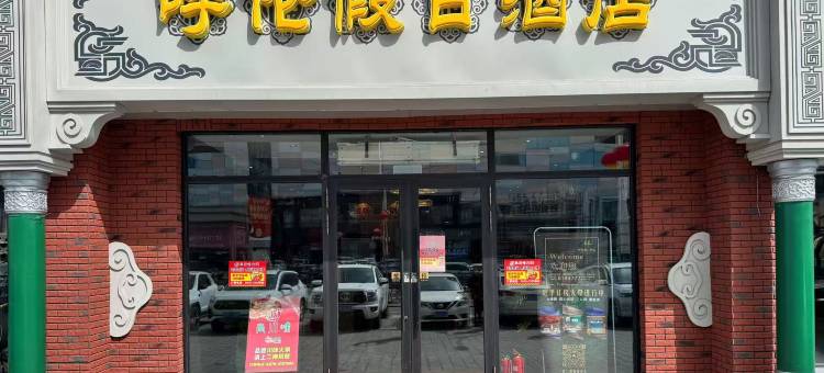 呼伦贝尔呼伦假日宾馆图片