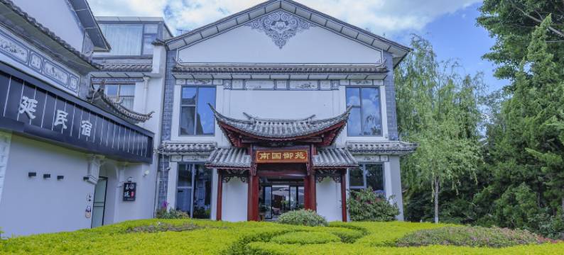 南国御苑(大理古城玉洱路店)图片