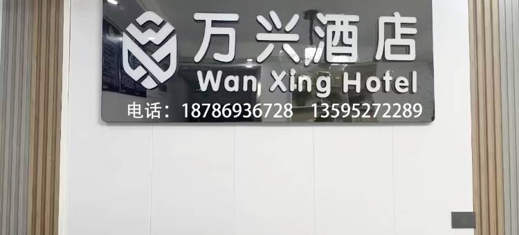 万兴酒店(遵义高铁站店)图片