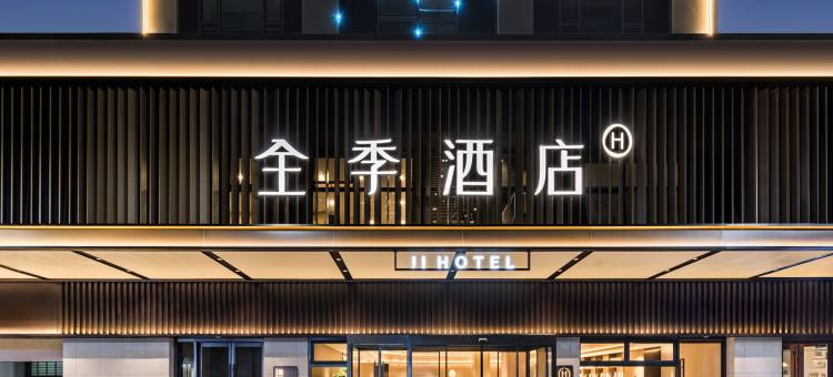 全季酒店(昆山前进西路莲湖公园店)图片