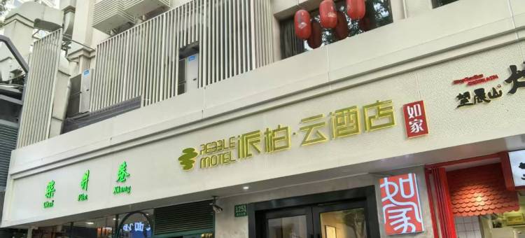 如家派柏·云酒店(上海徐汇区复兴中路)图片