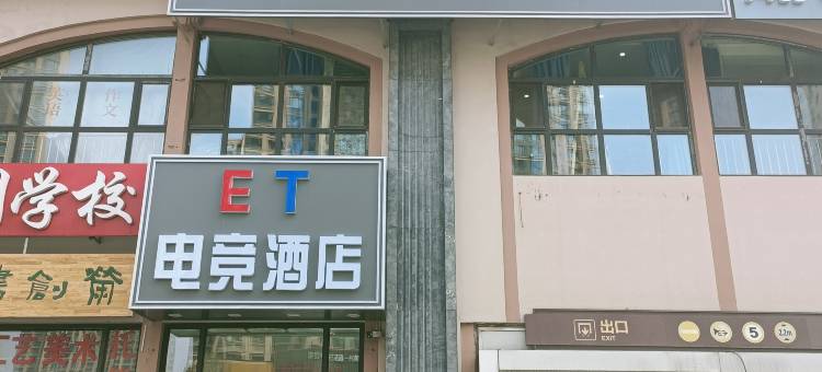ET电竞酒店(松北万达城店)图片