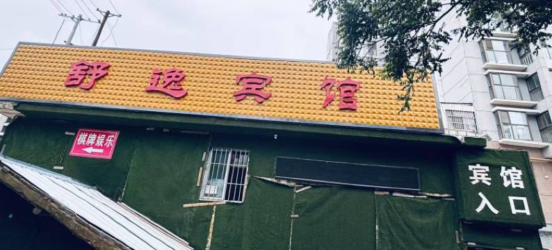 天水舒逸宾馆图片