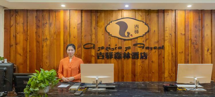 杭州吉驿森林酒店(省肿瘤医院店)图片