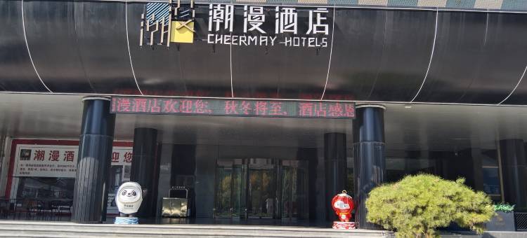 漫潮酒店(聊城大学体育公园店)图片