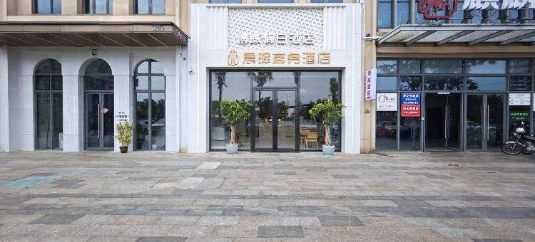 博威假日酒店(海南国际会展中心店)图片