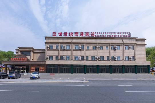 大庆盛世维纳商务宾馆