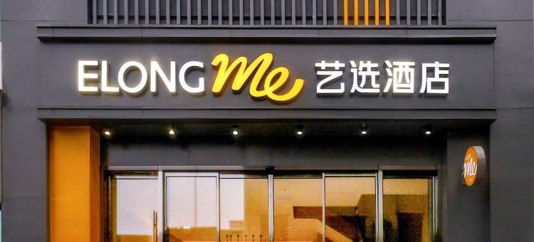 艺选酒店(武汉汉口火车站地铁站店)图片