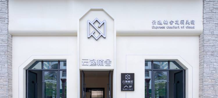 九寨沟云逸楠舍花园美宿(祥云里中心广场店)图片