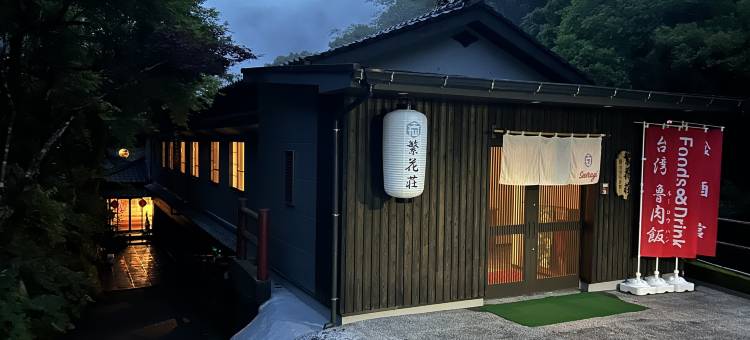 鹿儿岛繁花荘温泉旅馆(Kagoshima Fanhua Onsen Ryokan)图片