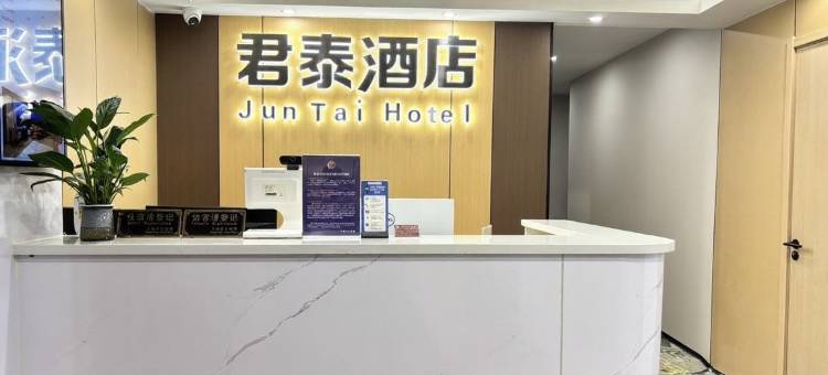 君泰酒店(上海娄山关路地铁站店)图片