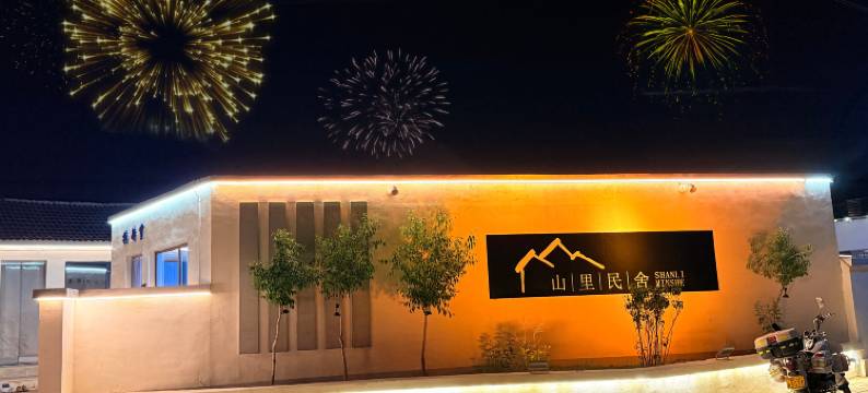 山里民舍(乌兰哈达火山地质公园店)图片