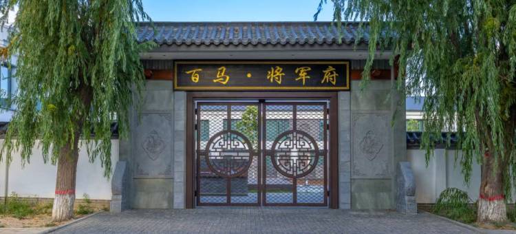 百马·将军府酒店(伊犁将军府店)图片