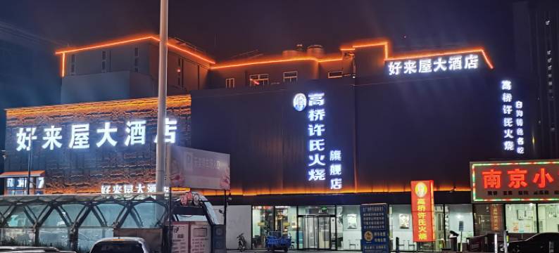 好来屋大酒店(保定高碑店白沟国际商贸城店)图片