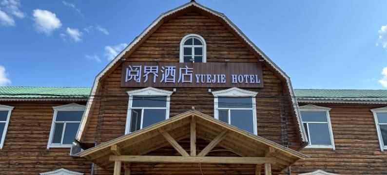额尔古纳阅界酒店图片