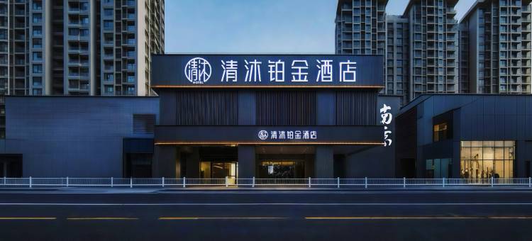 清沐铂金酒店(南京夫子庙风光带大光路店)图片