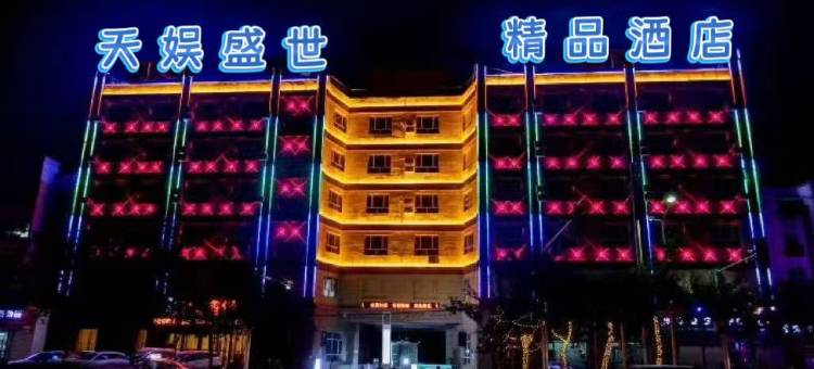 天娱盛世精品酒店(库车太古里店)图片