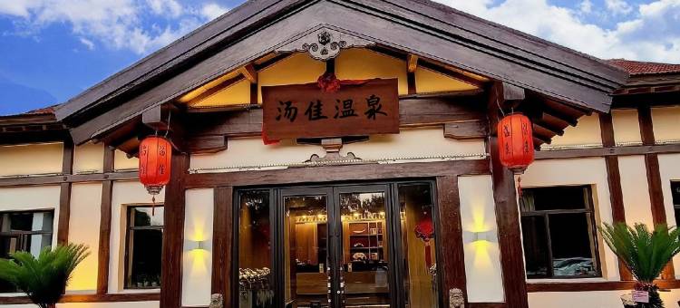 鞍山汤岗子温泉-汤佳温泉度假酒店图片
