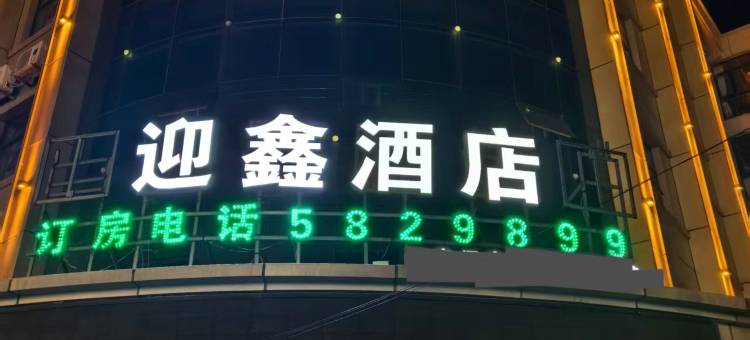 迎鑫酒店(张家口沽源人民街店)图片